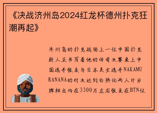 《决战济州岛2024红龙杯德州扑克狂潮再起》