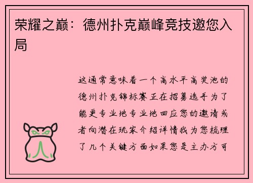 荣耀之巅：德州扑克巅峰竞技邀您入局